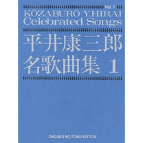 楽天市場】平井康三郎 歌曲集 日本の笛の通販 