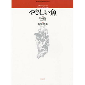(楽譜) 新実徳英/川崎洋の詩による五つの女声合唱曲「やさしい魚」【お取り寄せ・キャンセル不可】