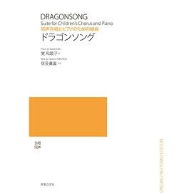 (楽譜) 信長貴富/ドラゴンソング(同声合唱とピアノのための組曲)【お取り寄せ・キャンセル不可】