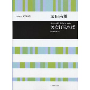 (楽譜) 柴田南雄/男声合唱と小鼓のための「美女打ち見れば」【お取り寄せ・キャンセル不可】