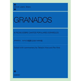 (楽譜) グラナドス/スペイン民謡による6つの小品【お取り寄せ・キャンセル不可】