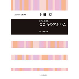 (楽譜) 上田益/こころのアルバム(女声合唱組曲)【お取り寄せ・キャンセル不可】