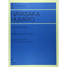 (楽譜) 早坂文雄 室内のためのピアノ小品集【お取り寄せ・キャンセル不可】