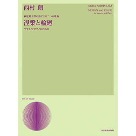 (楽譜) 西村朗/涅槃と輪廻(ソプラノとピアノのための)【お取り寄せ・キャンセル不可】