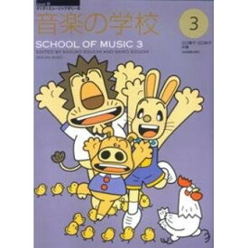(楽譜) 音楽の学校 3【お取り寄せ・キャンセル不可】
