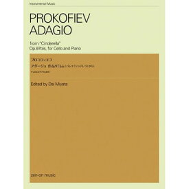 (楽譜) プロコフィエフ/アダージョ 作品97bis (バレエ《シンデレラ》から)(チェロとピアノのための)【お取り寄せ・キャンセル不可】