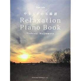 (楽譜) 松本俊明/Relaxation Piano Book~やすらぎの五線譜【お取り寄せ・キャンセル不可】