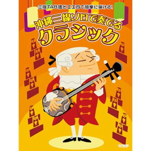 (楽譜) 沖縄三線ソロで奏でる クラシック【お取り寄せ・キャンセル不可】