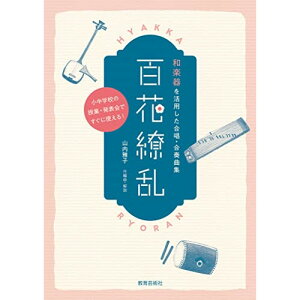 (書籍) 和楽器を活用した合唱・合奏曲集/百花繚乱【お取り寄せ・キャンセル不可】