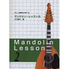 (楽譜) マンドリン・レッスン 2【お取り寄せ・キャンセル不可】