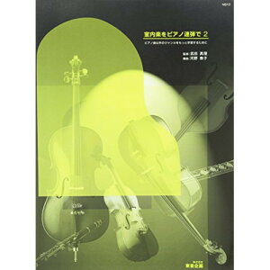 (書籍) 室内楽をピアノ連弾で 2【お取り寄せ・キャンセル不可】