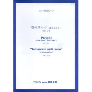 () ̃c~̂߂~(Ɖ)/Prelude(R{)/Intermezzo and Canon(IT)y񂹁ELZsz