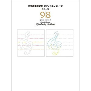 (楽譜) ピアノ・エレクトーン初見演奏練習書 9・8級【お取り寄せ・キャンセル不可】