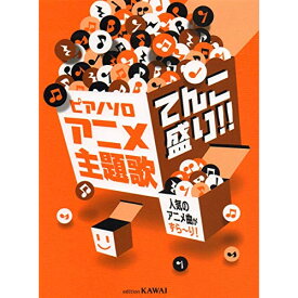 (楽譜) アニメ主題歌 てんこ盛り!! 人気のアニメ曲がずら~り!【お取り寄せ・キャンセル不可】