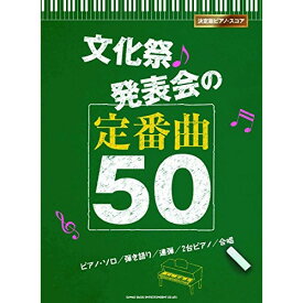 (楽譜) 文化祭・発表会の定番曲50【お取り寄せ・キャンセル不可】