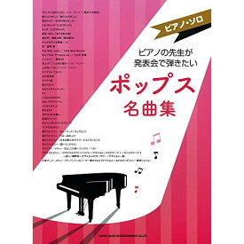 (楽譜) ピアノの先生が発表会で弾きたいポップス名曲集【お取り寄せ・キャンセル不可】