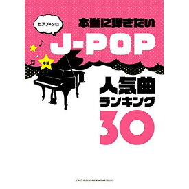 (楽譜) 本当に弾きたいJ-POP人気曲ランキング30【お取り寄せ・キャンセル不可】