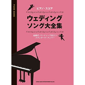 (楽譜) ウェディング・ソング大全集【お取り寄せ・キャンセル不可】