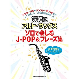 (楽譜) 気軽にアルト・サックス ソロで楽しむJ-POP&フレーズ集【お取り寄せ・キャンセル不可】