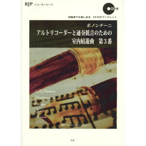 (書籍) ボノンチーニ/室内嬉遊曲 第3番(模範演奏・マイナスワンCD付)【お取り寄せ・キャンセル不可】
