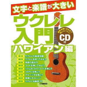 (楽譜) ウクレレ入門/ハワイアン編(CD付)【お取り寄せ・キャンセル不可】