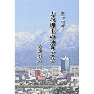 (楽譜・書籍) エッセイ 専務理事の独りごと(音楽書)【お取り寄せ・キャンセル不可】