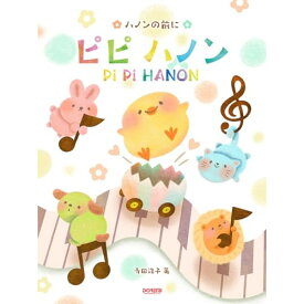 (楽譜・書籍) ピピ ハノン【お取り寄せ・キャンセル不可】