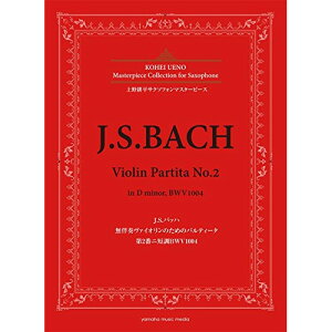 (�y���E����) J.S.�o�b�n/�����t���@�C�I�����̂��߂̃p���e�B�[�^��2�ԃj�Z�� BWV1004�y�����񂹁E�L�����Z���s�z