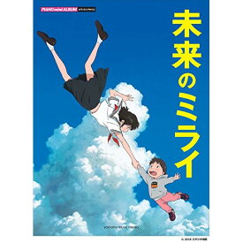 (楽譜・書籍) 未来のミライ【お取り寄せ・キャンセル不可】
