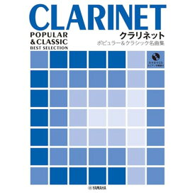(楽譜・書籍) クラリネット/ポピュラー&クラシック名曲集(ピアノ伴奏譜&カラオケCD付)【お取り寄せ・キャンセル不可】