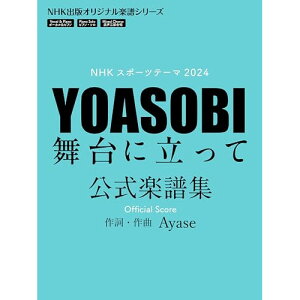 (�y���E����) YOASOBI/����ɗ����� �����y���W(NHK�X�|�[�c�e�[�}2024)�y�����񂹁E�L�����Z���s�z