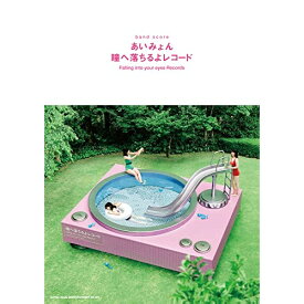(楽譜・書籍) あいみょん/瞳へ落ちるよレコード【アウトレット】