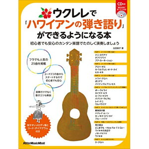 (楽譜・書籍) ウクレレで「ハワイアンの弾き語り」ができるようになる本(CD付)【お取り寄せ・キャンセル不可】