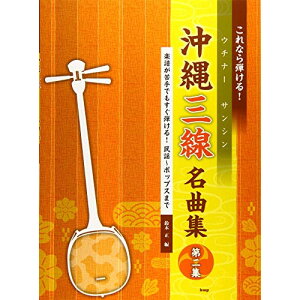 (楽譜) これなら弾ける!沖縄三線(ウチナーサンシン)名曲集(第二集)【お取り寄せ・キャンセル不可】