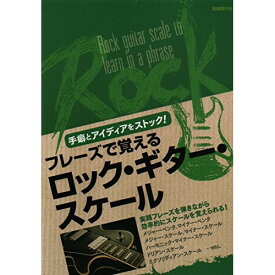 (楽譜) フレーズで覚えるロック・ギター・スケール【お取り寄せ・キャンセル不可】