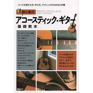 (書籍)初心者のアコースティック・ギター基礎教本