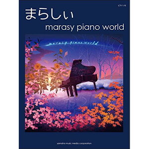 (�y���E����) �܂炵��/marasy piano world�y�A�E�g���b�g�z