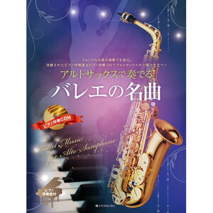 (楽譜) アルトサックスで奏でるバレエの名曲(ピアノ伴奏譜&ピアノ伴奏CD付)【お取り寄せ・キャンセル不可】
