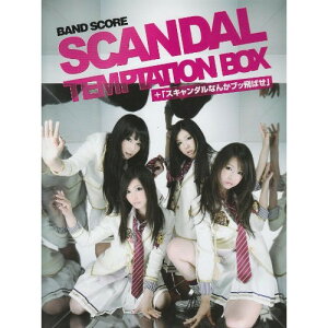 (�y���E����) SCANDAL/TEMPTATION BOX+�u�X�L�����_���Ȃ񂩃u�b��΂��v�y�A�E�g���b�g�z