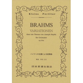 (楽譜・書籍) ブラームス/ハイドンの主題による変奏曲【お取り寄せ・キャンセル不可】