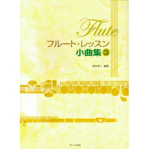 (楽譜・書籍) フルート・レッスン小曲集 3【お取り寄せ・キャンセル不可】
