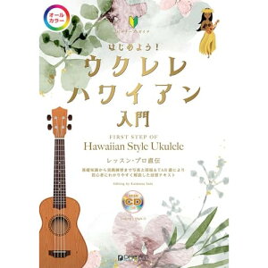 (楽譜) はじめよう!ウクレレ・ハワイアン(模範演奏CD付) 【オールカラー】【お取り寄せ・キャンセル不可】
