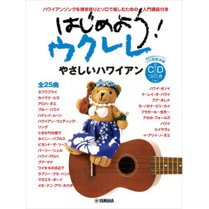 (楽譜・書籍) はじめよう!ウクレレ やさしいハワイアン(ソロ模範演奏CD付)【お取り寄せ・キャンセル不可】