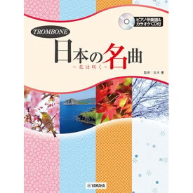 (楽譜・書籍) トロンボーン/日本の名曲~花は咲く~(ピアノ伴奏譜&カラオケCD付)【お取り寄せ・キャンセル不可】