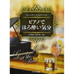 (楽譜・書籍) ピアノでほろ酔い気分【お取り寄せ・キャンセル不可】