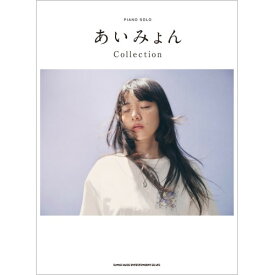(楽譜・書籍) あいみょん/Collection【お取り寄せ・キャンセル不可】