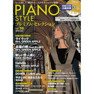 �y�\�񏤕i�z(�y���E����) PIANO STYLE �v���~�A���E�Z���N�V���� Vol. 20(CD�t)�y�����񂹁E�L�����Z���s�z