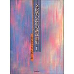 (楽譜・書籍) 文化筝のための歌謡曲集 1【お取り寄せ・キャンセル不可】