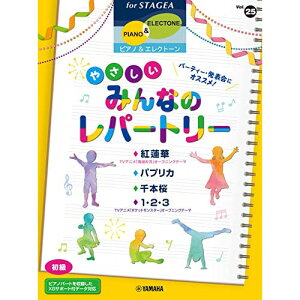(楽譜・書籍) 初級 エレクトーンSTAGEA ピアノ&エレクトーン VOL.25/パーティー・発表会にオススメ!やさしいみんなのレパートリー【お取り寄せ・キャンセル不可】
