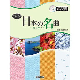 (楽譜・書籍) チェロ/日本の名曲~花は咲く~(ピアノ伴奏譜付&カラオケCD付)【お取り寄せ・キャンセル不可】